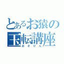 とあるお猿の玉転講座（おさぴん）