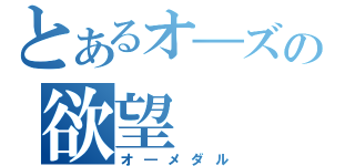 とあるオ―ズの欲望（オ―メダル）