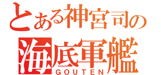 とある神宮司の海底軍艦（ＧＯＵＴＥＮ）