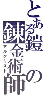 とある鎧の錬金術師（アルケミスト）