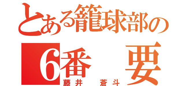 とある籠球部の６番 要（藤井 蒼斗）