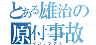 とある雄治の原付事故（インデックス）