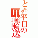 とある平日の甲種輸送（スーパーこまち）