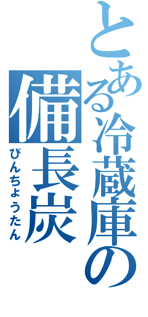 とある冷蔵庫の備長炭（びんちょうたん）