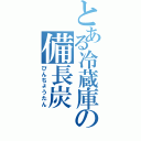 とある冷蔵庫の備長炭（びんちょうたん）