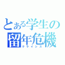 とある学生の留年危機（クライシス）