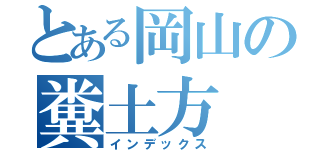 とある岡山の糞土方（インデックス）