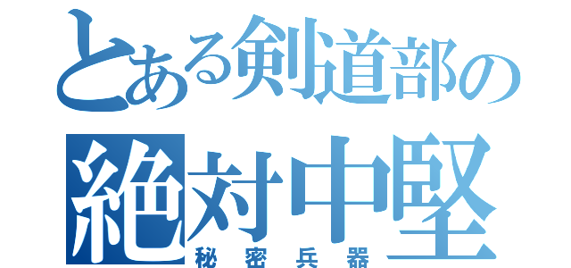 とある剣道部の絶対中堅（秘密兵器）