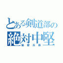 とある剣道部の絶対中堅（秘密兵器）