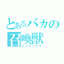 とあるバカの召喚獣（インデックス）