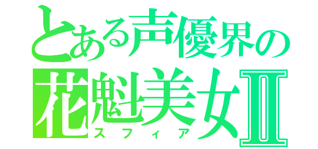 とある声優界の花魁美女Ⅱ（スフィア）