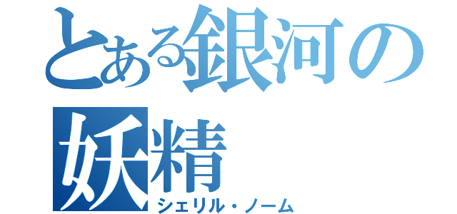 とある銀河の妖精（シェリル・ノーム）