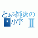 とある純潔の黃小宇Ⅱ（）