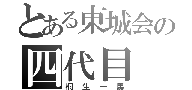 とある東城会の四代目（桐生一馬）