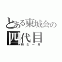 とある東城会の四代目（桐生一馬）