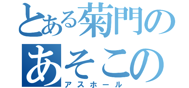 とある菊門のあそこの穴（アスホール）