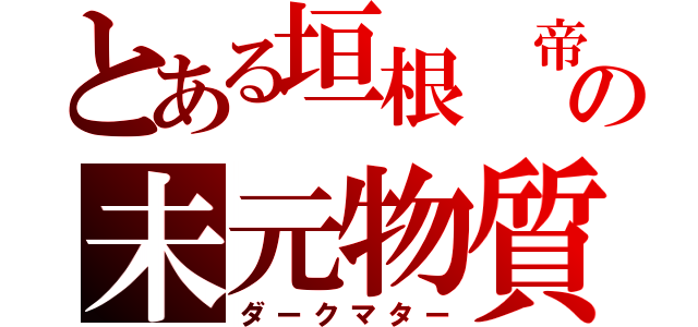 とある垣根 帝督の未元物質（ダークマター）