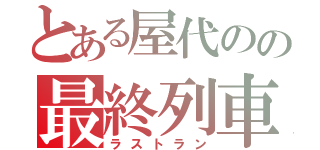 とある屋代のの最終列車（ラストラン）