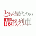 とある屋代のの最終列車（ラストラン）