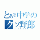 とある中学のクソ野郎（Ｉ．Ｌ  Ｈ．Ｔ  Ｕ．Ｍ）