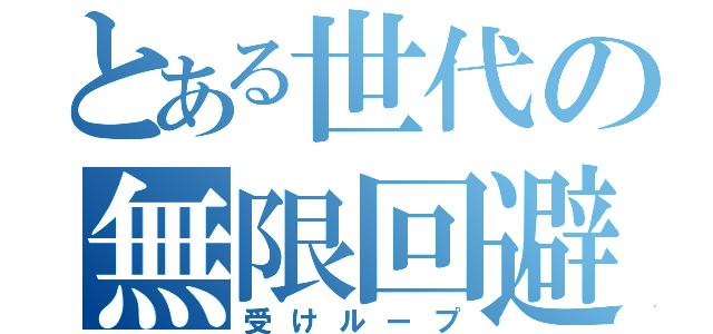 とある世代の無限回避（受けループ）