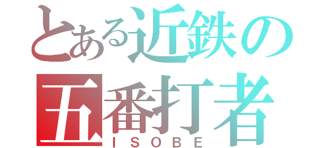 とある近鉄の五番打者（ＩＳＯＢＥ）