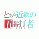 とある近鉄の五番打者（ＩＳＯＢＥ）