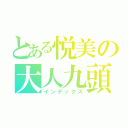 とある悦美の大人九頭龍師（インデックス）