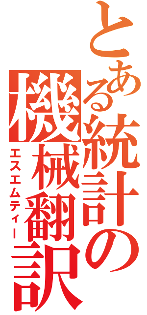 とある統計の機械翻訳（エスエムティー）