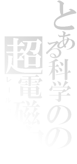 とある科学のの超電磁砲（レールガン）