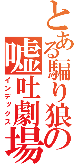 とある騙り狼の嘘吐劇場（インデックス）