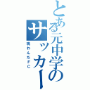 とある元中学のサッカー部（現わんだＦＣ）