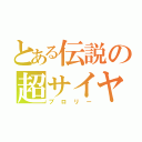 とある伝説の超サイヤ人（ブロリー）