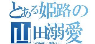 とある姫路の山田溺愛（＼リア充山田！／ 爆死しろ！！）