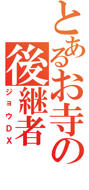 とあるお寺の後継者（ジョウＤＸ）