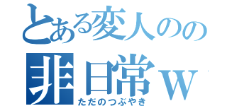 とある変人のの非日常ｗｗｗ（ただのつぶやき）