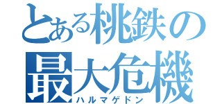 とある桃鉄の最大危機（ハルマゲドン）