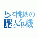 とある桃鉄の最大危機（ハルマゲドン）