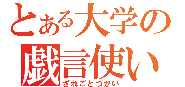 とある大学の戯言使い（ざれごとつかい）