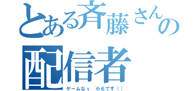 とある斉藤さんの配信者（ゲームなぅ　小６です（））