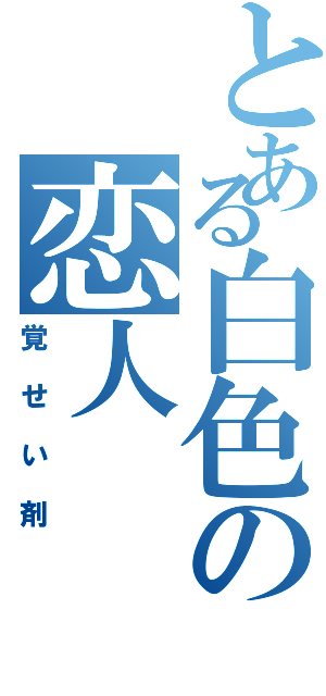 とある白色の恋人（覚せい剤）