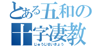 とある五和の十字凄教（じゅうじせいきょう）