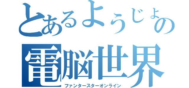 とあるようじょの電脳世界遊戯（ファンタースターオンライン）