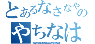 とあるなさなやわみつなやりはなたみわらはむたかのやちなはたよりはさかたいきなやわ゛まあな（やはさちまゆはなゆまにはらさたまゆなたま）