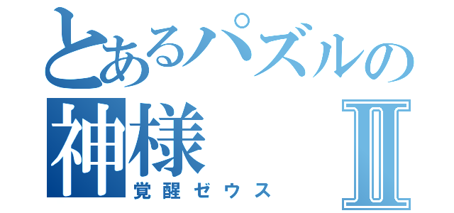 とあるパズルの神様Ⅱ（覚醒ゼウス）