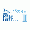 とあるパズルの神様Ⅱ（覚醒ゼウス）