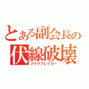 とある副会長の伏線破壊（フラグブレイカー）