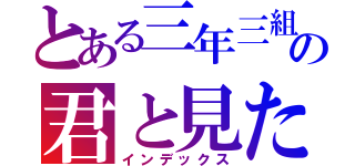 とある三年三組の君と見た海（インデックス）