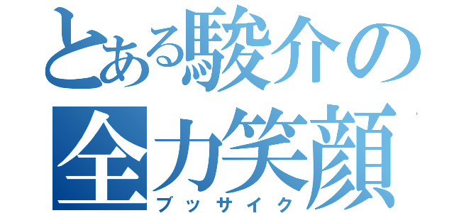 とある駿介の全力笑顔（ブッサイク）