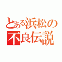 とある浜松の不良伝説（）